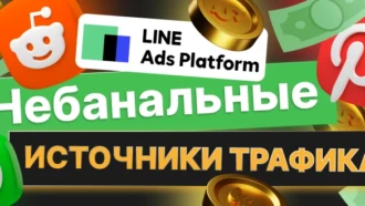 Топ 5 небанальных источников трафика в арбитраже