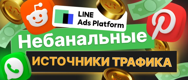 Топ 5 небанальных источников трафика в арбитраже
