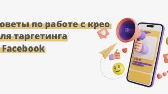 Советы по созданию крео для таргета в Facebook*