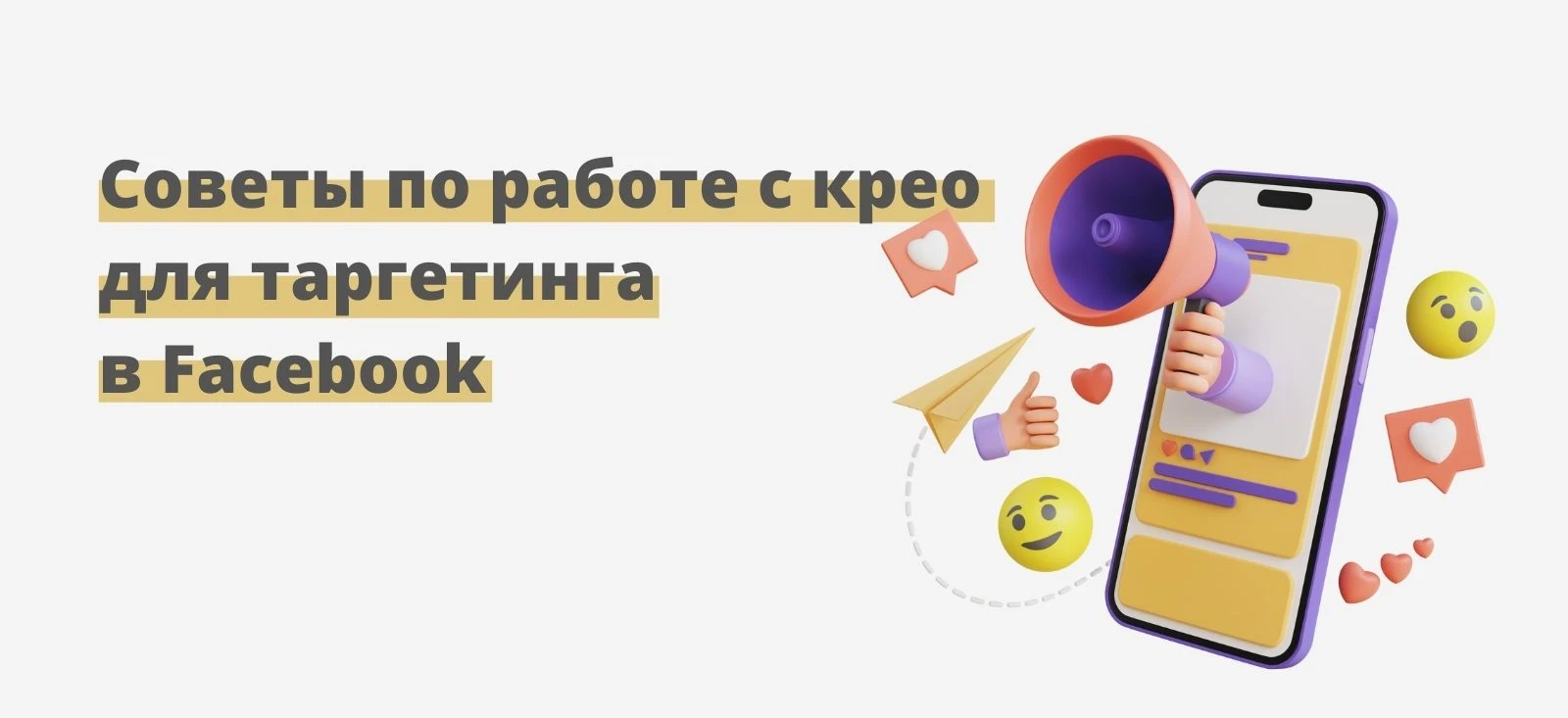 Советы по созданию крео для таргета в Facebook*