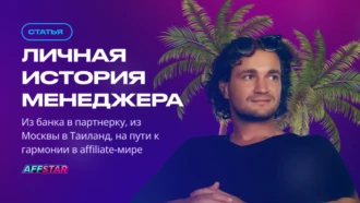 Личная история менеджера: из банка в партнерку, из Москвы в Таиланд на пути к гармонии в affiliate-мире
