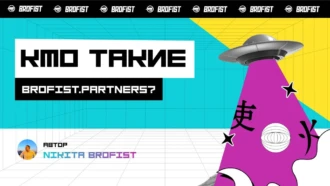 Кто такие Brofist Partners?!
