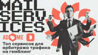 Топ сервисов для арбитража трафика на гемблинг