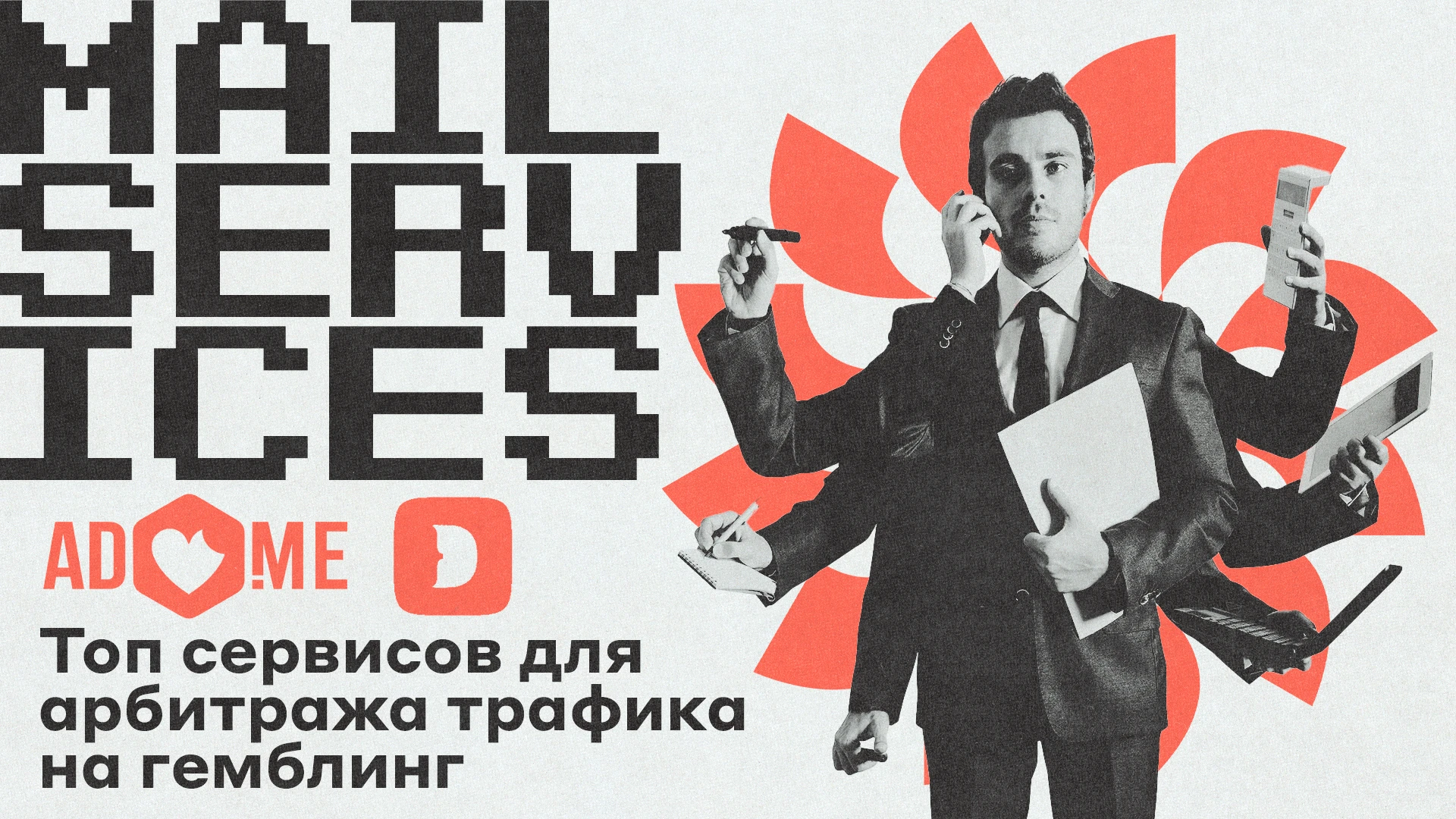 Топ сервисов для арбитража трафика на гемблинг