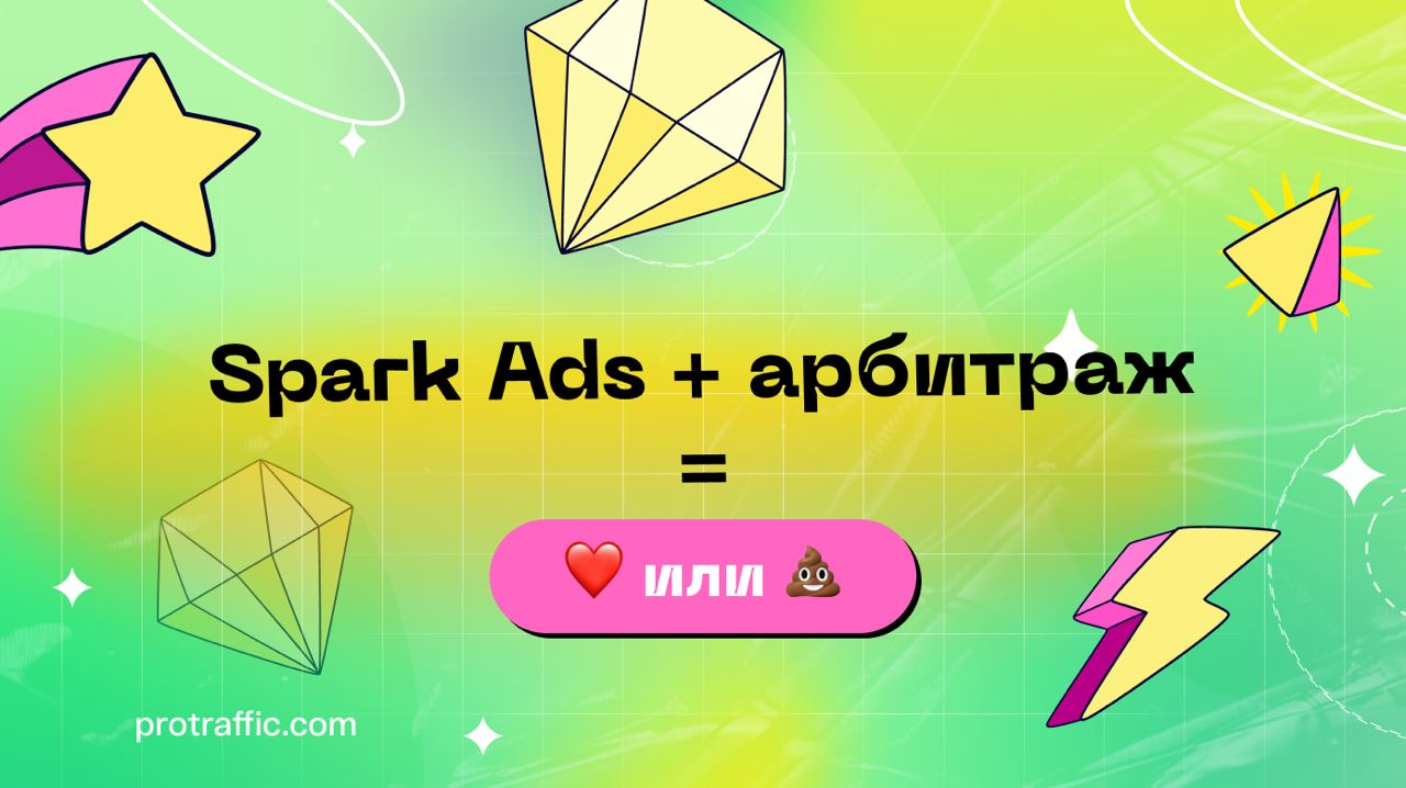 «Spark Ads неэффективны для продвижения внешних ссылок»: разбор TikTok Spark Ads