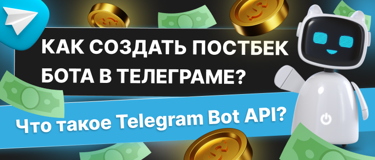 Как создать постбек-бота в Телеграме? Что такое Telegram Bot API?