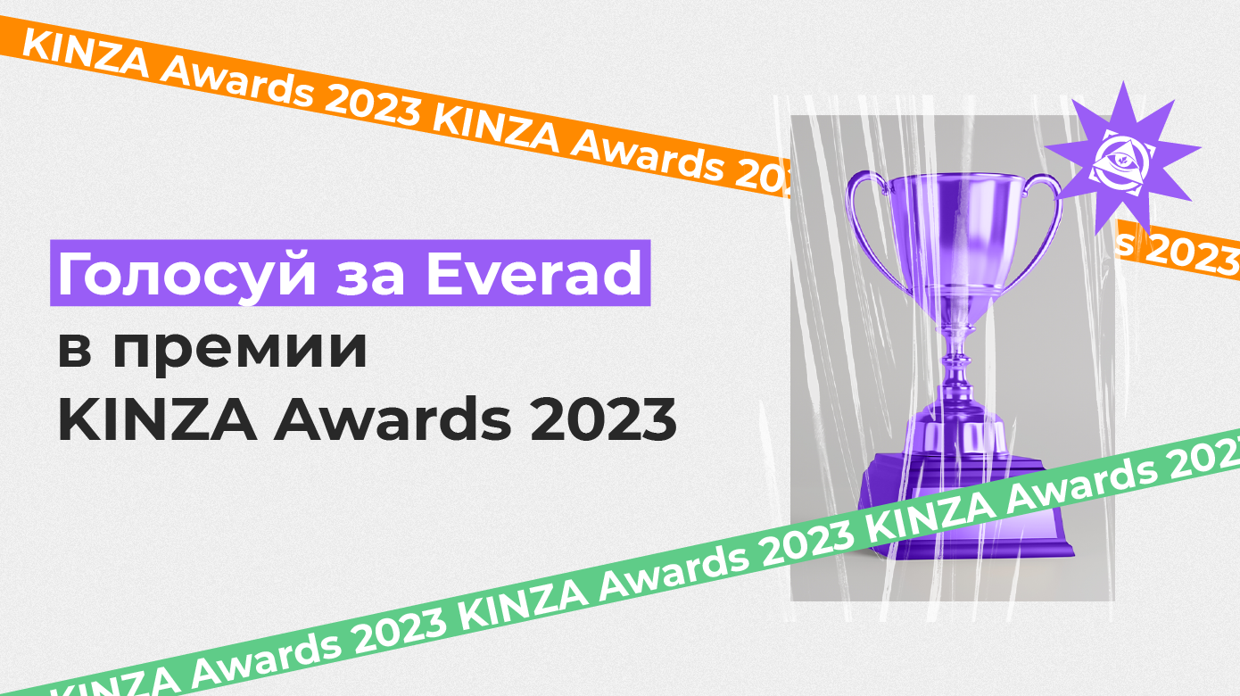 Поддержи Everad в премии KINZA Awards 2023