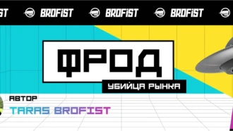 Фрод убивает рынок? Раскрытие схем и способы борьбы с обманом