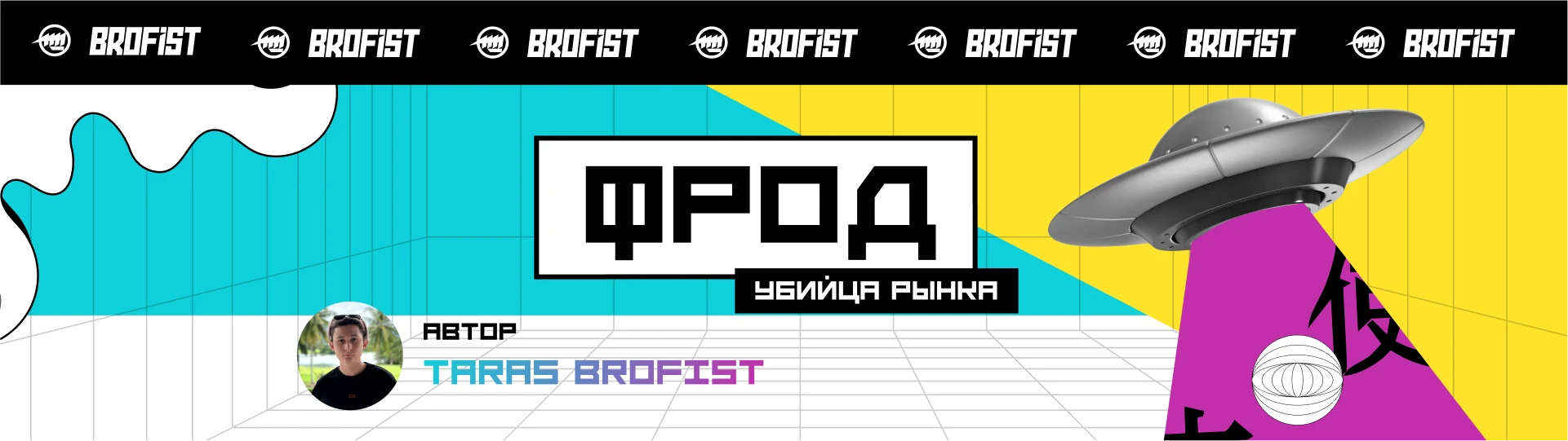 Фрод убивает рынок? Раскрытие схем и способы борьбы с обманом