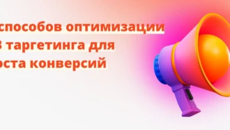 8 способов оптимизации Facebook* таргетинг для повышения конверсий