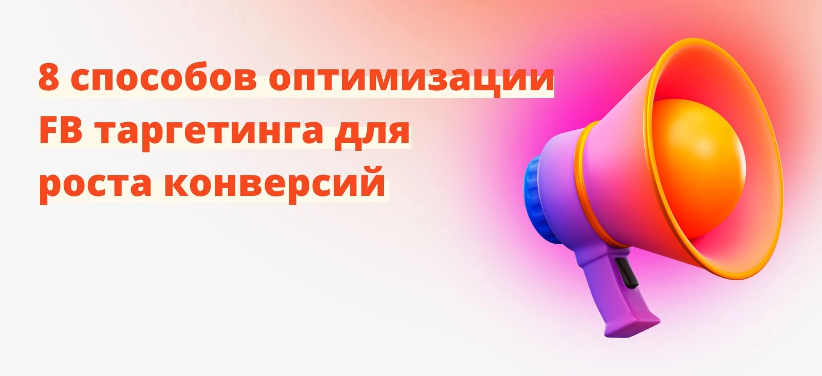 8 способов оптимизации Facebook* таргетинг для повышения конверсий