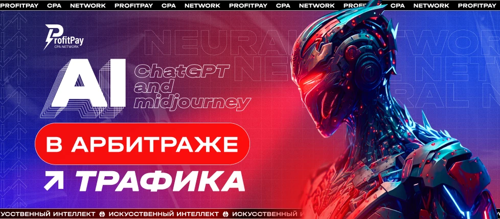 ChatGPT и Midjourney: как использовать AI в арбитраже