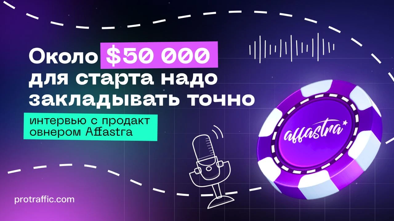 «Около $50 000 для старта надо закладывать точно»: интервью с продакт овнером Affastra