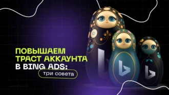 Повышаем траст аккаунта в Bing Ads: три совета
