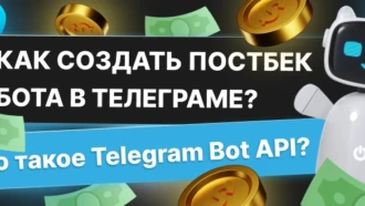 Как создать постбек-бота в Телеграме? Что такое Telegram Bot API?