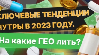 Ключевые тенденции нутры в 2023 году. На какие ГЕО лить?