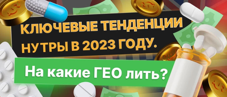 Ключевые тенденции нутры в 2023 году. На какие ГЕО лить?