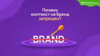 Почему контекстная реклама на бренд запрещена?
