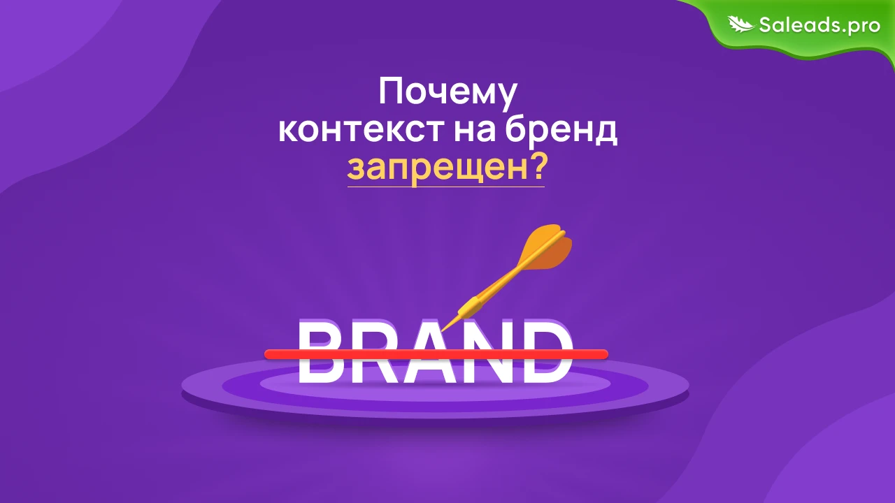 Почему контекстная реклама на бренд запрещена?