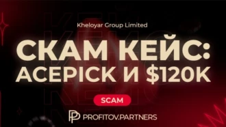 UPDATE: Как Acepick не выплатили Profitov.Partners $120 000. Комментарии сторон