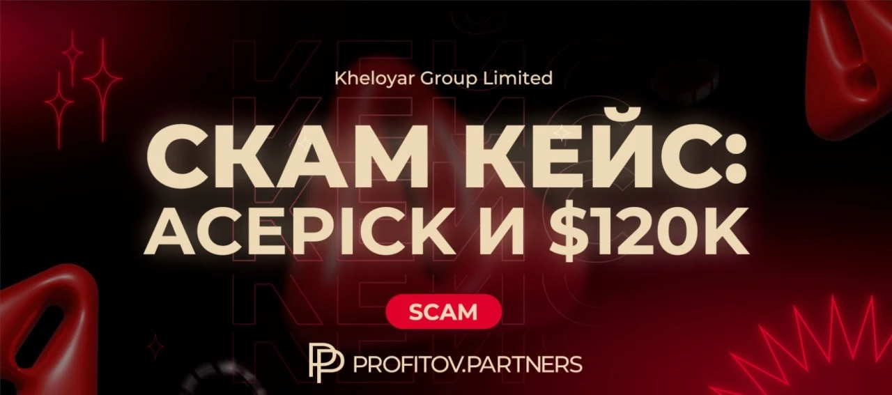 UPDATE: Как Acepick не выплатили Profitov.Partners $120 000. Комментарии сторон