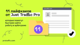 11 лайфхаков от Just Traffic Pro, которые помогут быстрее найти работу в арбитраже