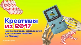 Картинки из 2017, новости и фыркающий бык — какие подходы используют для заливов гемблы на Польшу. Аналитика креативов
