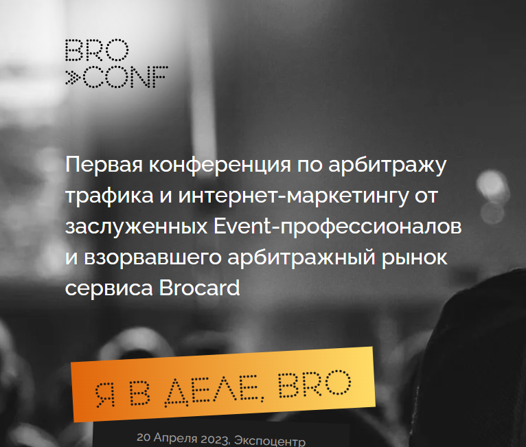 BROCONF - конференции по арбитражу и маркетингу 2023