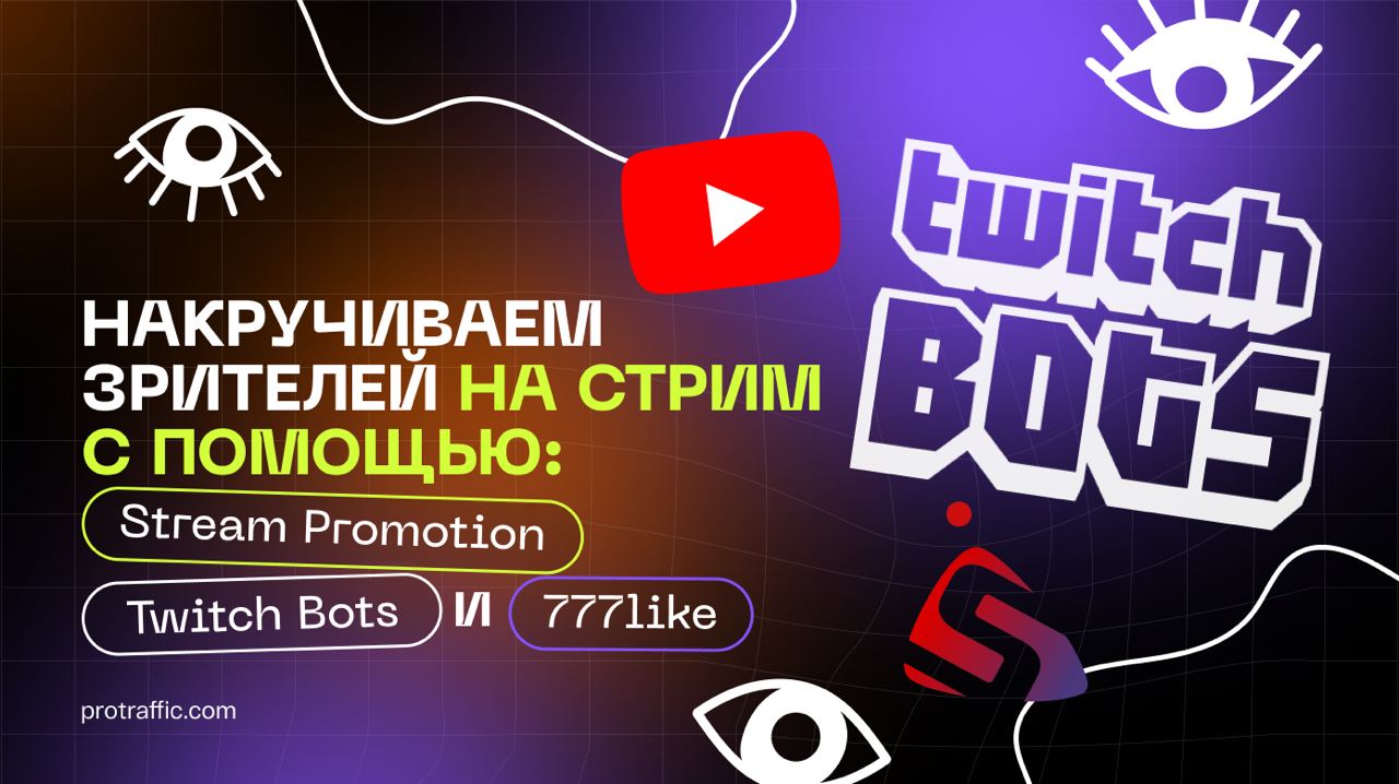 Накручиваем зрителей на стрим с помощью Twitch Bots, Stream Promotion и 777like