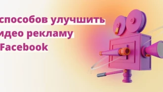 9 советов по использованию видео в рекламе Facebook