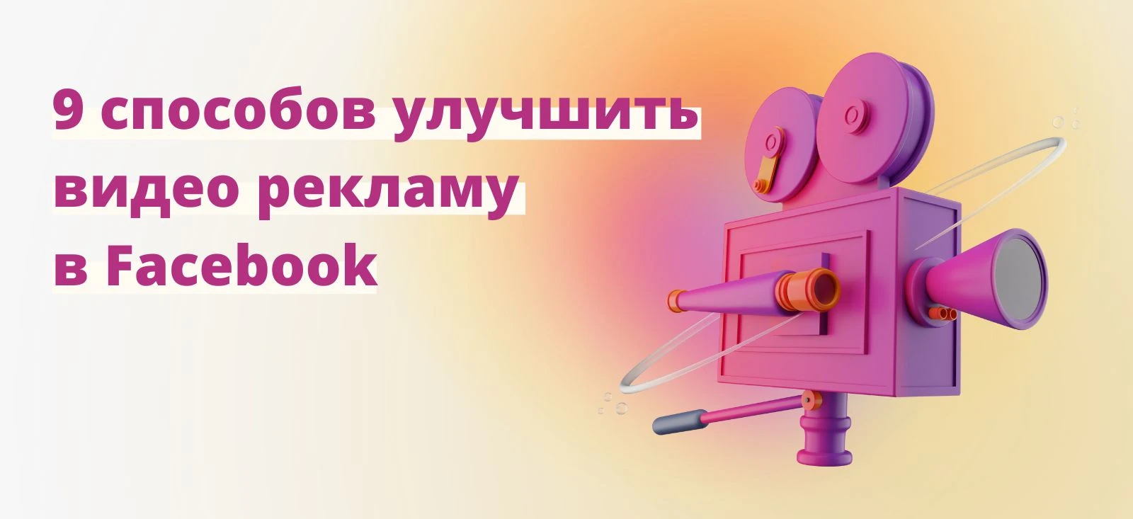 9 советов по использованию видео в рекламе Facebook