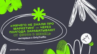 «Люди, которые не знали ничего про маркетинг, за полгода приходили к доходу в $5000 в месяц»: интервью с OnlyTraffic