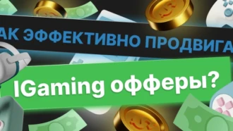 Как эффективно продвигать IGaming-офферы?
