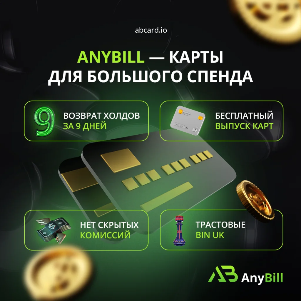 Карты AnyBill для больших расходов с выгодными условиями и без скрытых комиссий.