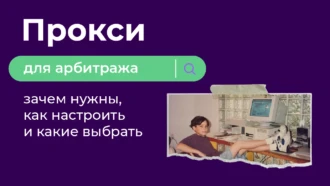 Прокси для арбитража: зачем нужны, как настроить и какие выбрать