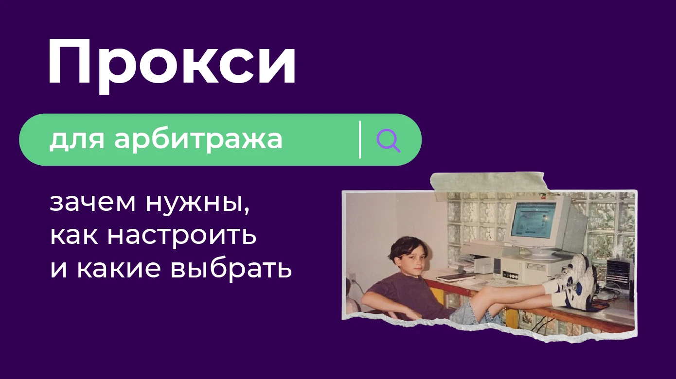 Прокси для арбитража: зачем нужны, как настроить и какие выбрать