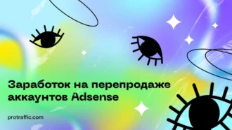 Заработок на перепродаже аккаунтов Adsense
