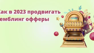 Как продвигать гемблинг офферы в 2025