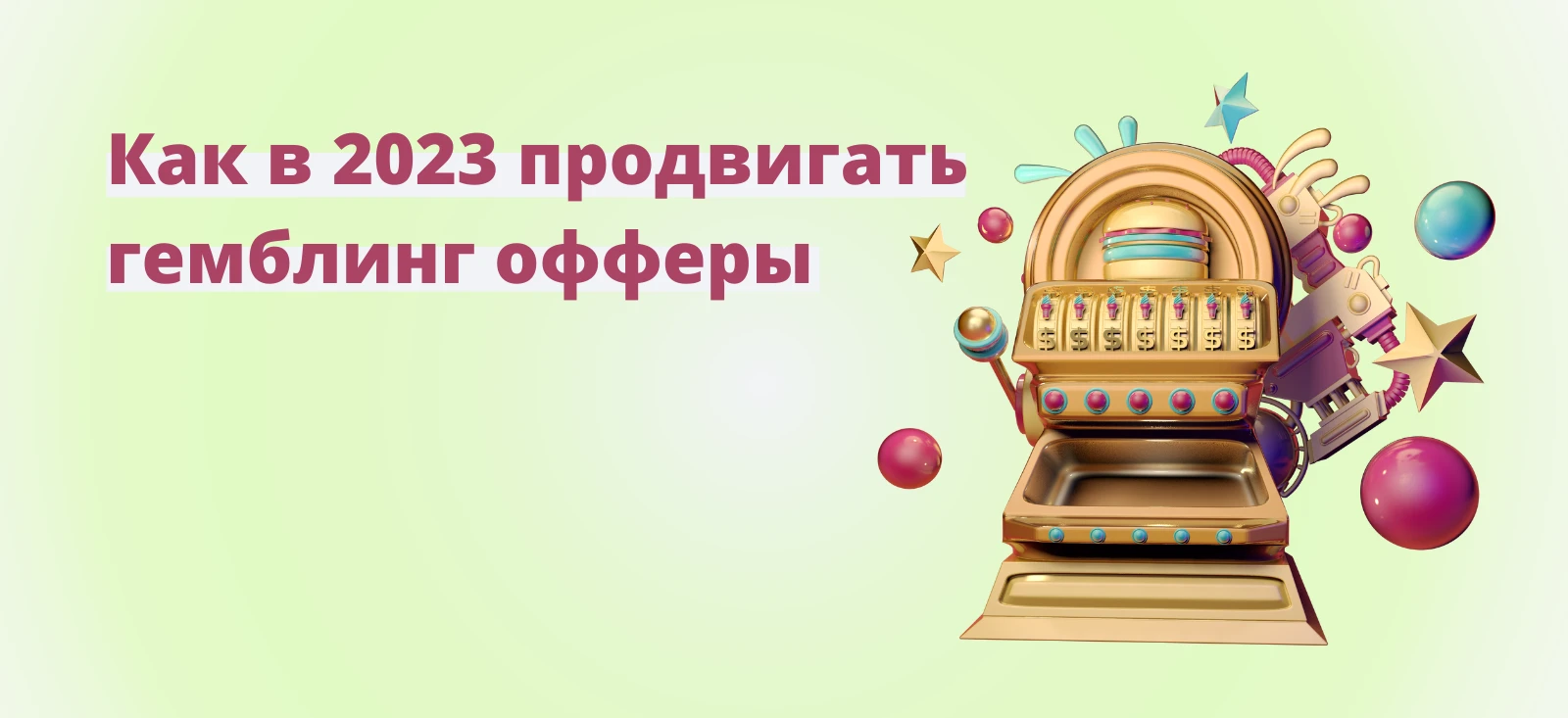 Как продвигать гемблинг офферы в 2025