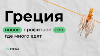 Греция – новое профитное гео, где много едят