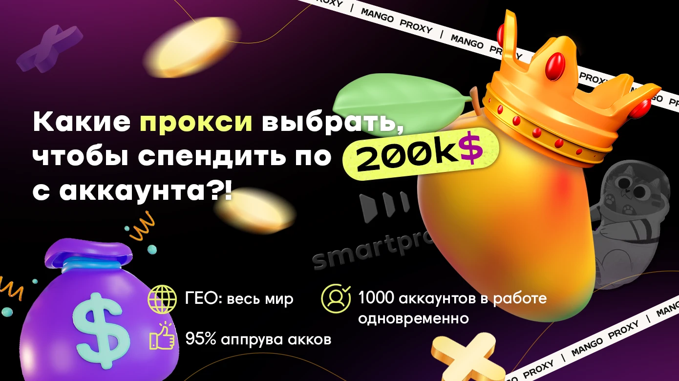 Как прокси влияют на спенд?