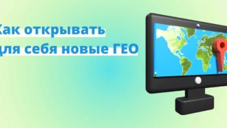 Как открывать для себя новые ГЕО