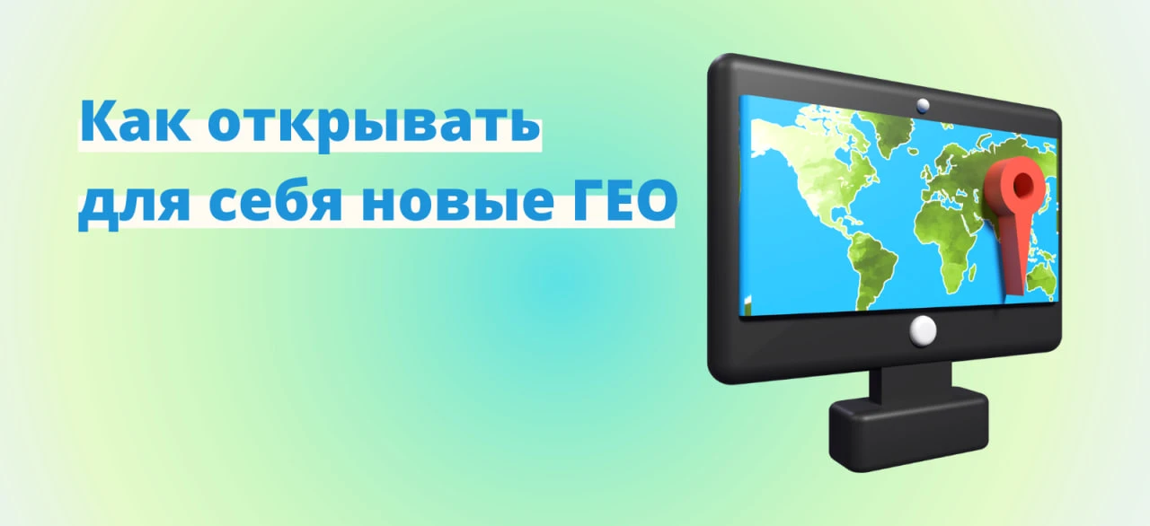 Как открывать для себя новые ГЕО