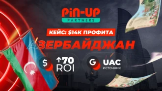 Кейс: ROI 70% на объеме с AZ вместе PIN-UP Partners 