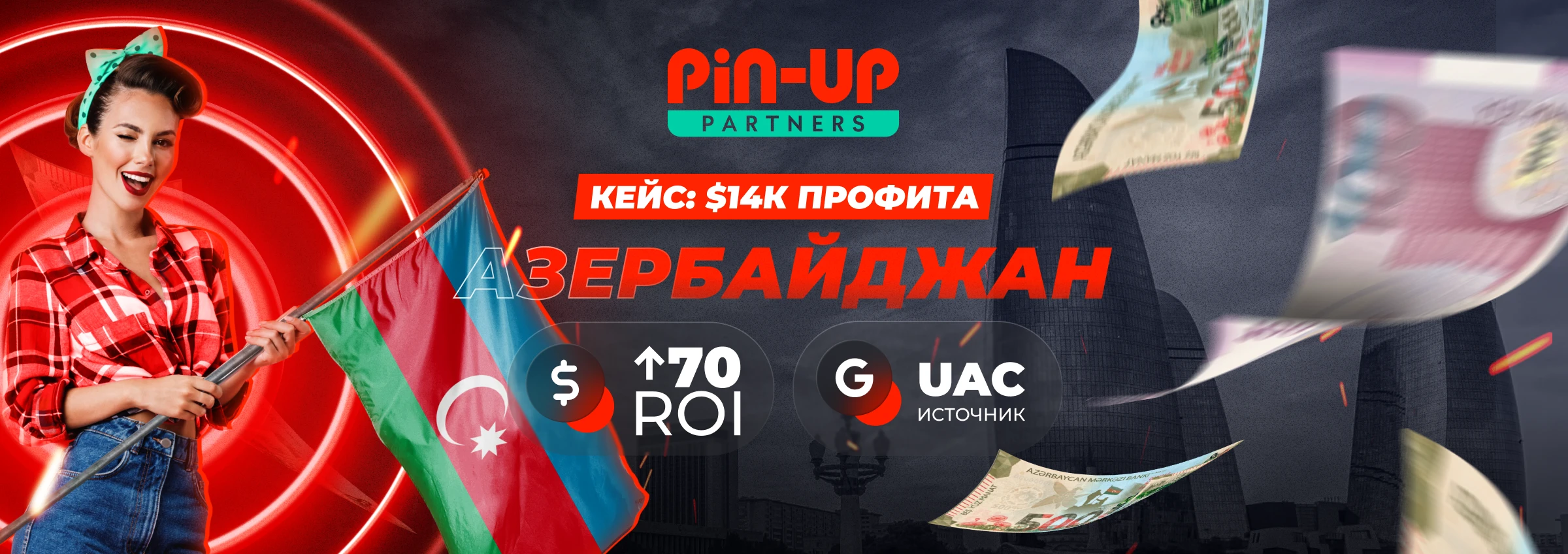 Кейс: ROI 70% на объеме с AZ вместе PIN-UP Partners