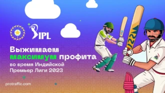 Выжимаем максимум профита во время Индийской Премьер Лиги 2023