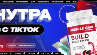 Нутра с TikTok: аккаунты, инструменты и топ офферы