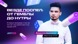 Везде поспел: от гемблы до нутры. Интервью менеджера о том, как лил сам, чем зарабатывал и как пришел в ПП