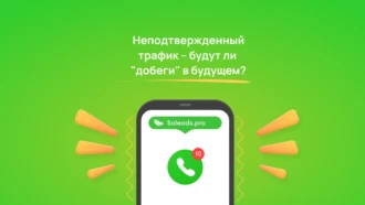 Неподтвержденный трафик – будут ли «добеги» в будущем?
