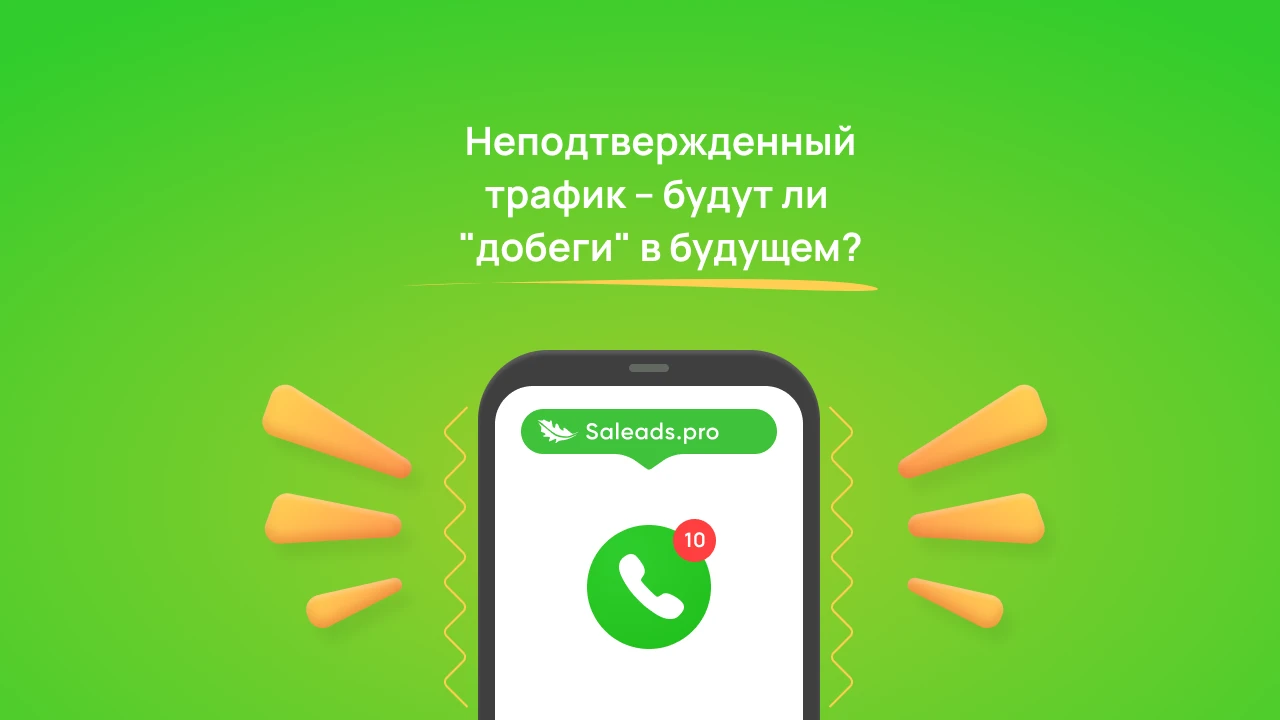 Неподтвержденный трафик – будут ли «добеги» в будущем?